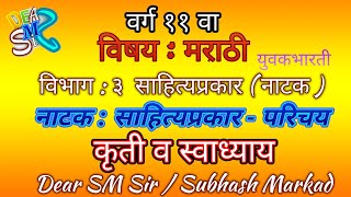 वर्ग ११ वा मराठी विभाग ३ साहित्यप्रकार  नाटक  l नाटक  साहित्यप्रकार  नाटक I कृती व स्वाध्याय [upl. by Sirromal]