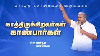 காத்திருக்கிறவர்கள் காண்பார்கள்  BroKarthi C Gamaliel [upl. by Aikar347]