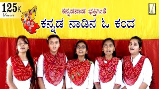 ಕನ್ನಡ ನಾಡಿನ ಓ ಕಂದಾ  ಕನ್ನಡ ರಾಜ್ಯೋತ್ಸವ ಹಾಡು  Kannada Rajyotsava songs  Karnataka rajyotsava songs [upl. by Arob]