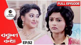 রোশনির বকুলের বাড়ি যাওয়ার কীসের এত আগ্রহ  Bokul Kotha  Full Episode 92  Zee Bangla Classics [upl. by Zamir]