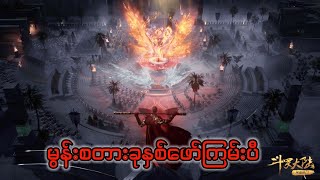 Soul land recap အပိုင်း၁၀၃ soullandtangsan donghua donghuasoulland anime [upl. by Warde]