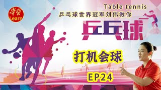 该你了乒乓球 乒乓球基础教学 运动女孩 乒乓球接球技术教学 [upl. by Eiznik]