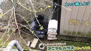 【DIY】24 アースバックを利用してアニマルハウス作ってみた I made an animal house using earthbag [upl. by Kcin]