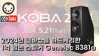 Genelec 8381a 1억3천만원 코바쇼를 다 씹어먹은 제네렉 8381a 러프한 청음후기 Rough comment about Genelec 8381a eng sub [upl. by Marlen]