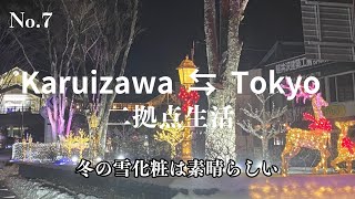 軽井沢別荘・二拠点生活7話【今年の軽井沢は3月なのに積雪が多い】早いもので別荘生活9年目！ [upl. by Mariann]