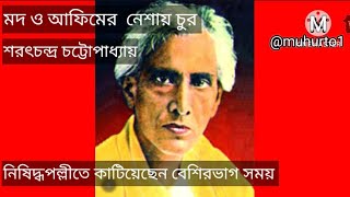 শরৎচন্দ্র চট্টোপাধ্যায়ের জীবনী  মদ ও আফিমের নেশায় চুর  Saratchandra Chattopadhyay Biography [upl. by Segalman]