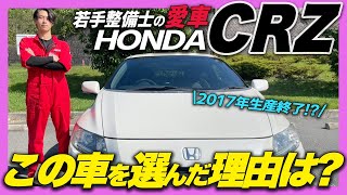 【若手整備士の愛車】2017年生産終了！CRZってどんな車なの？ホンダのスポーツカーなのに、エコな車？2ドアハイブリッド HONDA CRZ a Black label [upl. by Akemed]