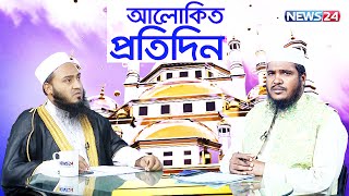 আলোকিত প্রতিদিন। Alokito Protidin  6 September 2022  Islam  Al Quran  News24 [upl. by Igic]