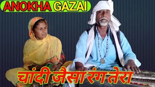 Sona Jaisa rang Hai Tera Chandi Jaise Baal Full Video Version Dada Dadi Ka Gana🙏✍️👌🌹🌹🌹 [upl. by Tecla]