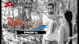 Minigandela මිණිගංදෑළ  Episode 01  Sirasa TV [upl. by Politi]