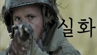 결말포함전쟁의 참혹함이 느껴지는 2차 세계대전 미 공수특전대의 이야기영화리뷰 [upl. by Marika]