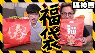 【福袋小開箱】萊爾富vs全家！那個會中獎呢？ [upl. by Anikes]