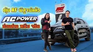 ตุ้ย AF ท้าพิสูจน์ Fortuner ติดตั้งกันโคลง AC POWER มันดียังไงทำไมทุกคนต้องมา FullVersion [upl. by Rankin]