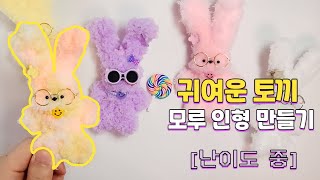 국가권력급 토끼 모루 인형 만드는 방법 접착제 필수 [upl. by Nolyad159]