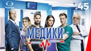 МЕДИКИ ЛИНИЯ ЖИЗНИ  Médicos línea de vida 45 серия 2020 сериал [upl. by Macario]