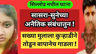 Ep 556 सासरा सुनेच्या अनैतिक संबंधातून सख्या मुलाला कुऱ्हाडीने तोडून बापानेच गाडला [upl. by Narhem992]