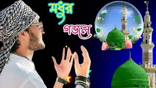 নতুন গজল সেরা গজল  New Bangla Gazal  2023 Ghazal  New Gojol Islamic Gazal 2023 [upl. by Hugon]