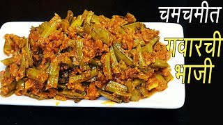 गवार मसाला  Magical Recipes  How to make Gawar Masala  Gawar ki sabzi recipe  MadhurasRecipe [upl. by Lawford]