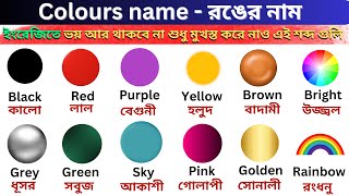 Bangla Color Names  Learn Colors in English and Bengali  Babies Learn Colors  Fun With Colors [upl. by Ferretti]