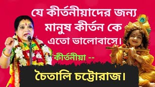 Chaitali Chattaraj Kirtan সবার সেরা কীর্তন। চৈতালি চট্টোরাজ। [upl. by Amikehs]