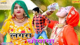 लगरा चौमासा Mewati Official Video  New Mewati Song  Sanjana Mahi Pammi  Asmina Mewati Gana 2022 [upl. by Nehgem]