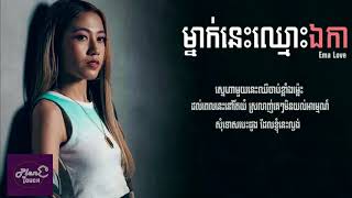 ម្នាក់នេះឈ្មោះឯកាEma Love Lyrics Video Mneak Nis Chmos Tha aeka [upl. by Liw]