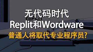 无代码时代 解析replit和wordware，普通人将取代专业程序员 [upl. by Ahsuatan]