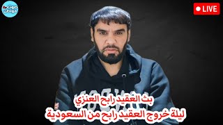 تفاصيل ليلة خروج العقيد رابح من السعودية  بث العقيد رابح العنزي بتاريخ 7 يونيو [upl. by Knowland]