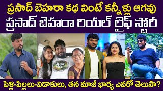 ప్రసాద్ బెహరాకథ వింటే కన్నీళ్లు ఆగవుప్రసాద్ బెహరా రియల్ లైఫ్ స్టోరీ Prasad Behara Real Life Story [upl. by Armillda]