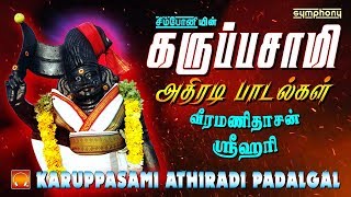 கருப்பசாமி அதிரடி பாடல்கள்  Karuppasamy songs Athiradi hits  Veeramanidasan  Srihari [upl. by Hermia]