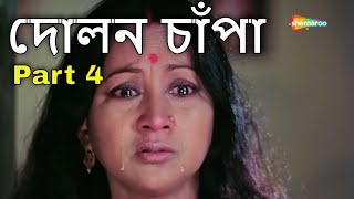 Movie PartsPart 4  Dolon Chapa 1987  দোলন চাঁপা  Prosenjit Ranjit Sandha Roy  Sujit Guha [upl. by Iddo]