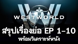 WESTWORLD สรุปเนื้อเรื่อง Season1  วิเคราะห์หนัง  วิจารณ์หนัง  ดูหนังนอกกระแส [upl. by Hashim]