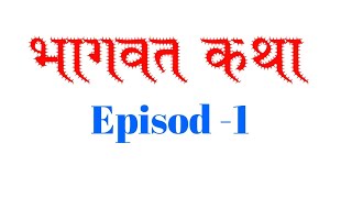 श्रीमदभागवत कथा भाग2 नन्दकिशोर बोहरा परिवार श्रीमाधोपुर कथा व्यास वैदिक लक्ष्मीकान्त जी शास्त्री [upl. by Jeffy544]