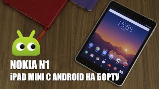 Обзор Nokia N1  iPad Mini с Android на борту [upl. by Jaylene]