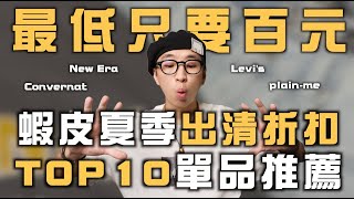 蝦皮折扣好物TOP10推薦 最低不到千元就可入手夏日搭配好物～  男生穿搭單品推薦  TheShorty 那個矮子 [upl. by Sacks13]