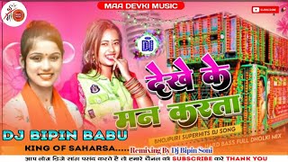 Dekhe Ke Man Karata Sona Babu New Bhojpuri Dj Remix Hard Bass Dholki Mixx Dj Bipin Saharsa [upl. by Tann]