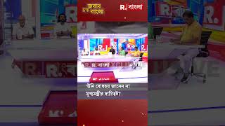 উনি বোধহয় জানেন না মুখ্যমন্ত্রীর দায়িত্বটাদেবাশিস shorts [upl. by Lamrert]