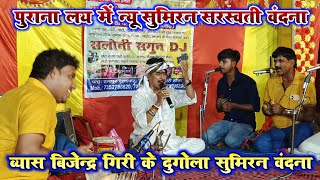 पुराना लय में न्यू सुमिरन सरस्वती वंदना  vyas Bijender Giri Dugola program 2024 [upl. by Mcdonald]