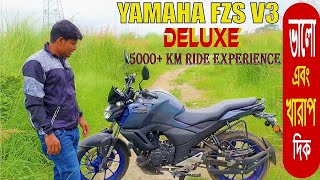 Yamaha FZS V3 Deluxe Good amp Bad Side review ভালো এবং খারাপ দিক। [upl. by Patton]