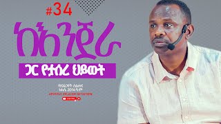 ከእንጀራ ጋር የታሰረ ህይወት  የአገልጋዮች ስልጠና ስጋ የጌታ ነው ክፍል 34  Apostle Zelalem Getachew [upl. by Sokul303]