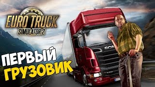 Euro Truck Simulator 2  Первый грузовик 3 [upl. by Jillane]