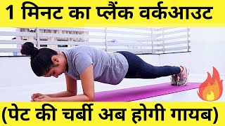 plank workout 🔥 Plank exercise to reduce belly fat quickly 🔥 plank position  how to do planks [upl. by Chilt]