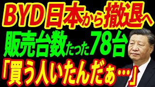 【EV】中国BYDの崩壊「なぜ日本で売れない？」撤退間近の異変をレポート [upl. by Guild884]