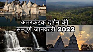 अमरकंटक दर्शन 2022  amarkantak tourist places  amarkantak mandir  amarkantak darshan [upl. by Powell991]