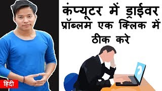 How To Fix computers amp Laptops Drivers problem  driver missing problem solve kaise kare [upl. by Dnomra]