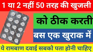 1 या 2 नहीं 50 तरह की खुजली को ठीक करती हैं one medicine for 50 disease problemAtarax tablet used [upl. by Dat]