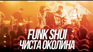 FUNK SHUI amp ЧИСТА ОКОЛИНА  quotНешто блиску до реума  Пуздер [upl. by Adnerb747]