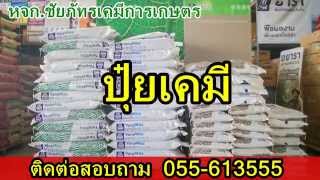 ชัยภัทรเคมีเกษตร จำหน่ายปุ๋ยเคมี ฮอร์โมน ยาฆ่าแมลง By TOPLINK [upl. by Narbig]