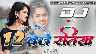 12 Baje Ratiya Theth New Nagpuri Dj Song 2024  Dj Ads Dj Amit Dj Dalchan Dj Sameer [upl. by Blondy]