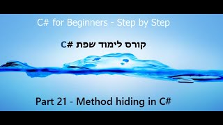 C Tutorial  Part 21  Method hiding C קורס תכנות [upl. by Buiron]